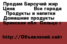 Продам Барсучий жир › Цена ­ 1 500 - Все города Продукты и напитки » Домашние продукты   . Брянская обл.,Сельцо г.